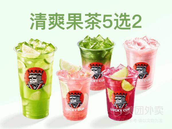 幸运咖清爽果茶5选2兑换券，券后价16.90元