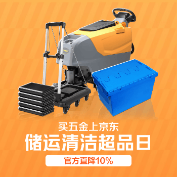 京东 储运清洁品类日 官方直降10%