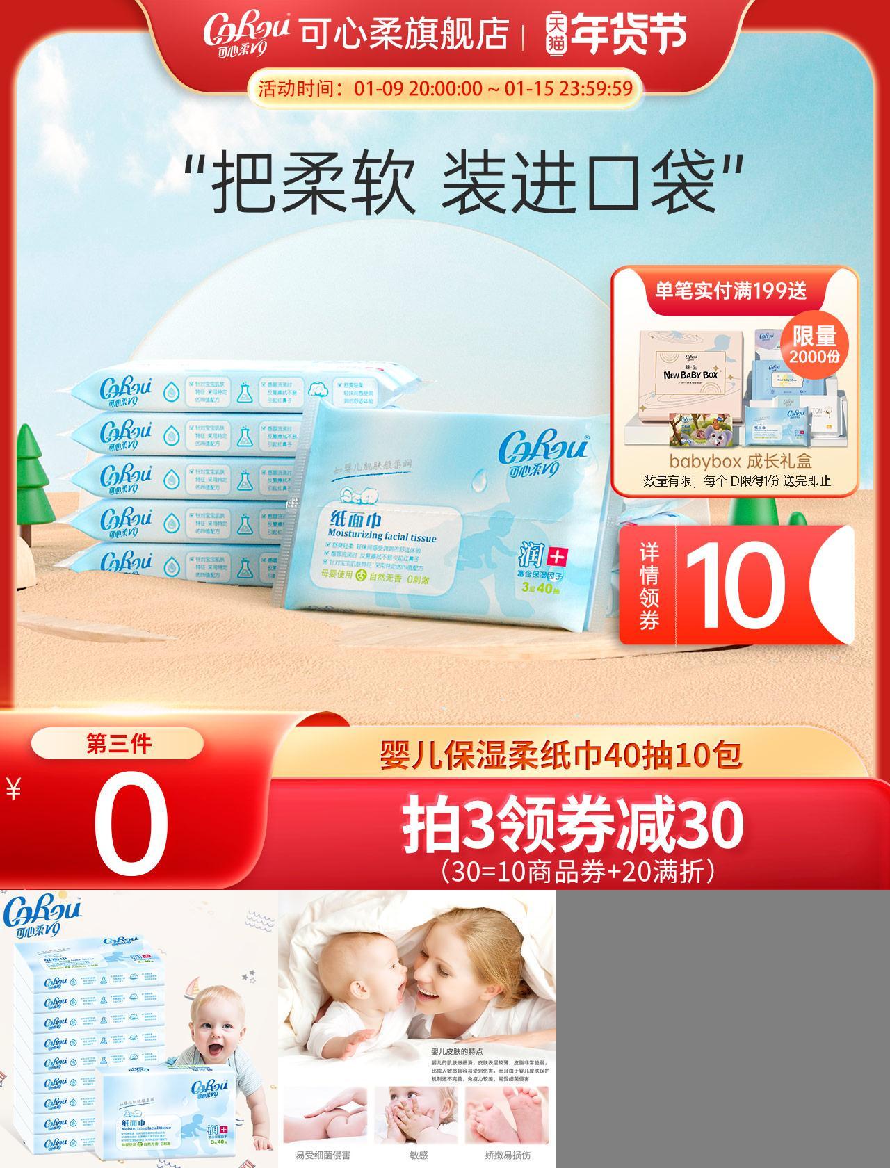 可心柔V9婴儿柔纸巾10包40抽