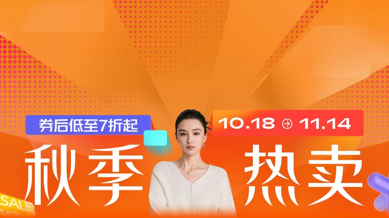 天猫 秋季热卖