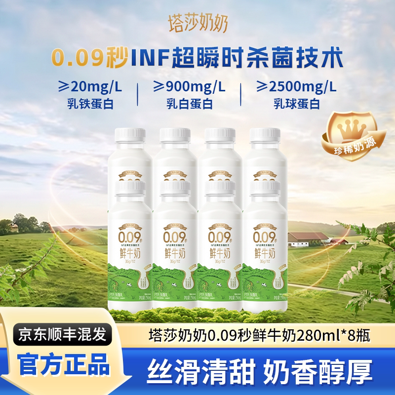 【塔莎奶奶】0.09秒低温鲜牛奶280ml*8瓶