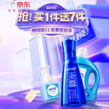 京东 蓝月亮双十一庆典 抢！买1件送7件！