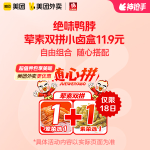 【外卖】 绝味鸭脖荤素双拼小卤盒11.9元