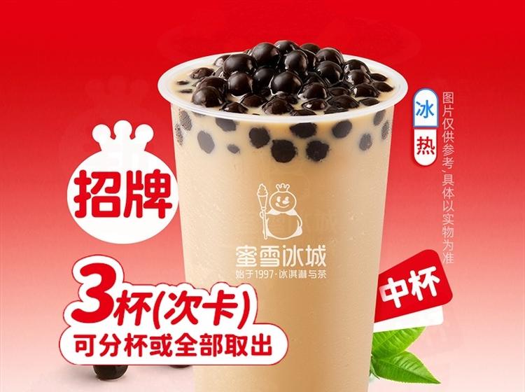 蜜雪冰城 【甜蜜暖冬】珍珠奶茶三次卡