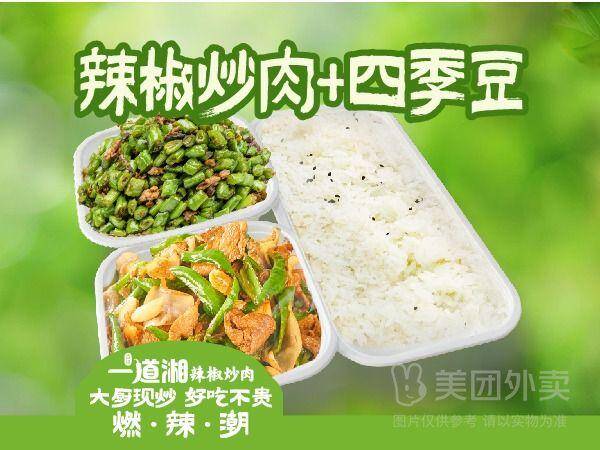 一道湘辣椒炒肉+榄菜肉沫四季豆单人餐兑换券，券后价仅需24.50元
