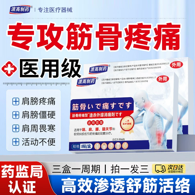 渡高远红外筋骨贴5盒