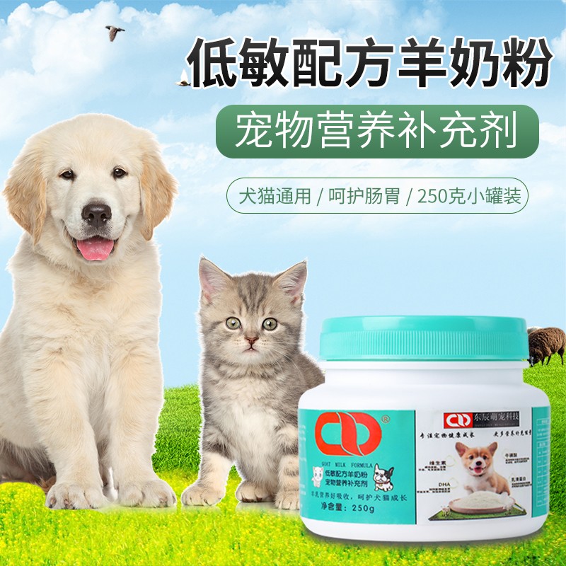 东辰饲料羊奶粉宠物低敏配方羊奶粉狗奶粉