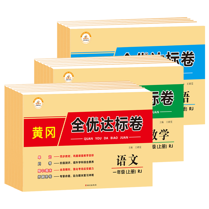 黄冈全优达标卷小学一年级三四五六年级