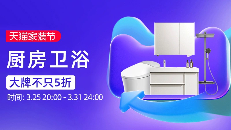 天猫 厨房卫浴