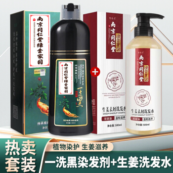 【南京同仁堂】绿金家园一洗黑染发剂+生姜洗发水