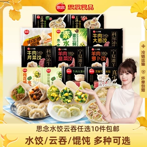 【任选10件包邮】思念云吞水饺牛肉羊肉韭菜鸡蛋三鲜早餐半成品