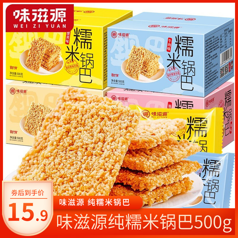 【好货推荐】味滋源 纯糯米锅巴蟹黄味500g 1件