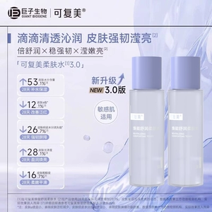 可复美焕能舒润柔肤水保湿修护舒缓爽肤水湿敷50mL巨子生物bybt