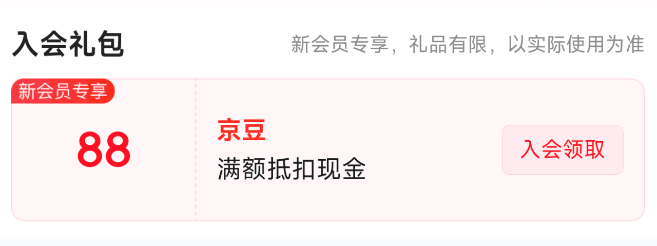 京东入会领88京豆，手慢无