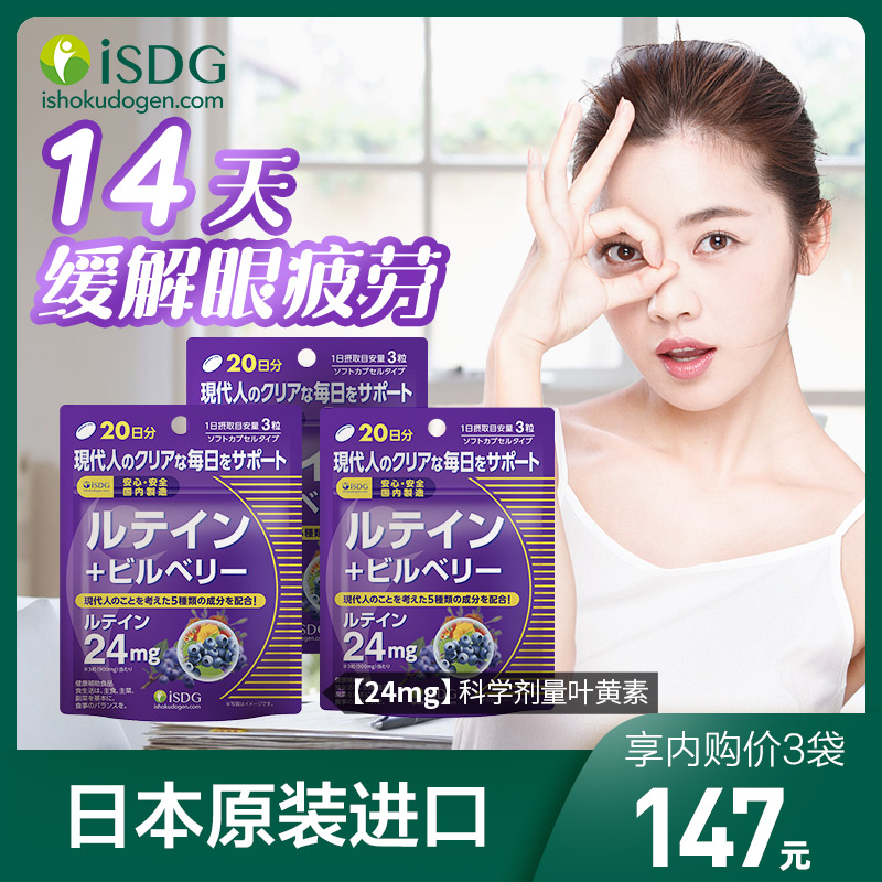 【漏洞147】【JD旗舰店】ISDG 日本进口叶黄素蓝莓60粒*3袋
