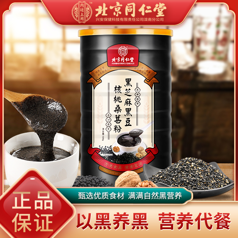 【JD旗舰店】北京同仁堂 黑芝麻核桃桑葚粉 500g* 三罐