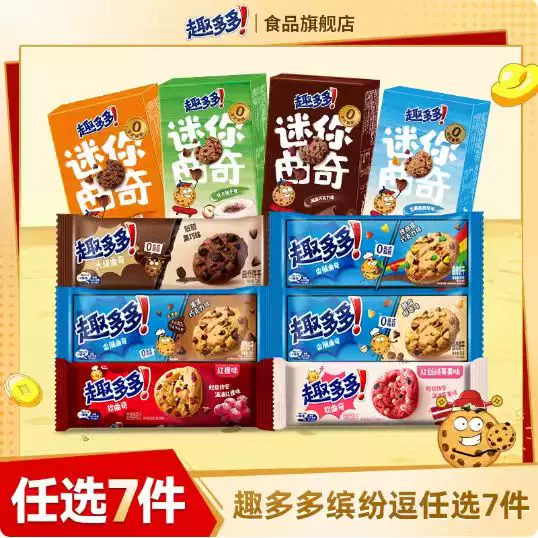 【任选专区】趣多多大块曲奇缤纷逗香脆莓果味红提味饼干迷你合集