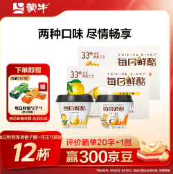 40.8元包邮！蒙牛 每日鲜酪 青青柚子酪+桂花马蹄酪组合12杯