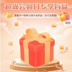 【农行】盲盒2次抽奖 亲测2元刷卡金