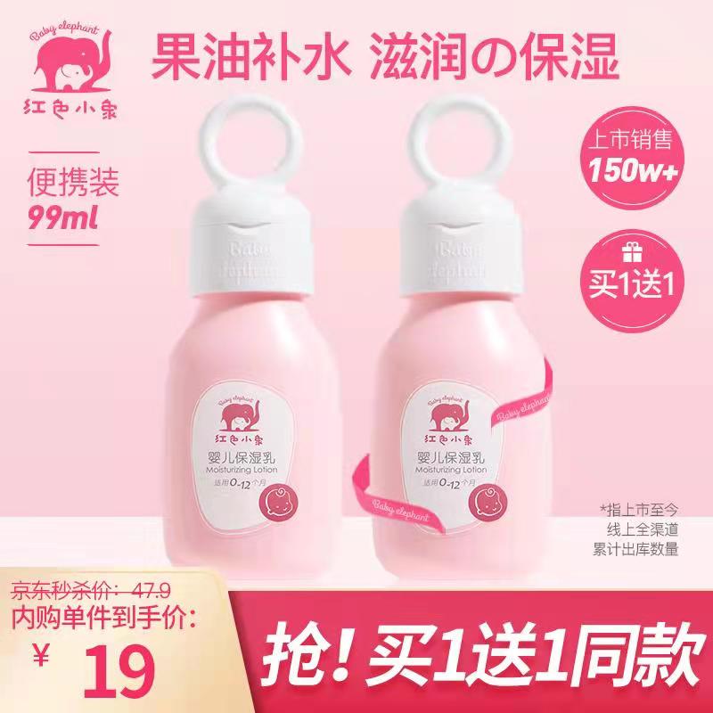 【旗舰店】红色小象 婴儿保湿乳99ml