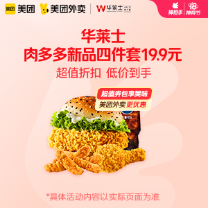 【外卖】 华莱士肉多多新品四件套19.9元