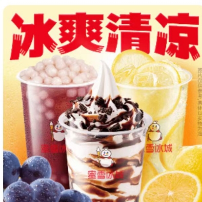 【美团】9.9元，蜜雪冰城 清爽解腻套餐兑换券*1张