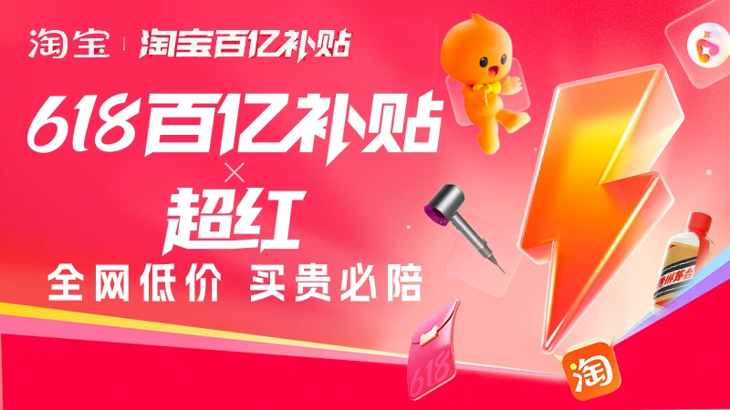 天猫 618百补X超红会场