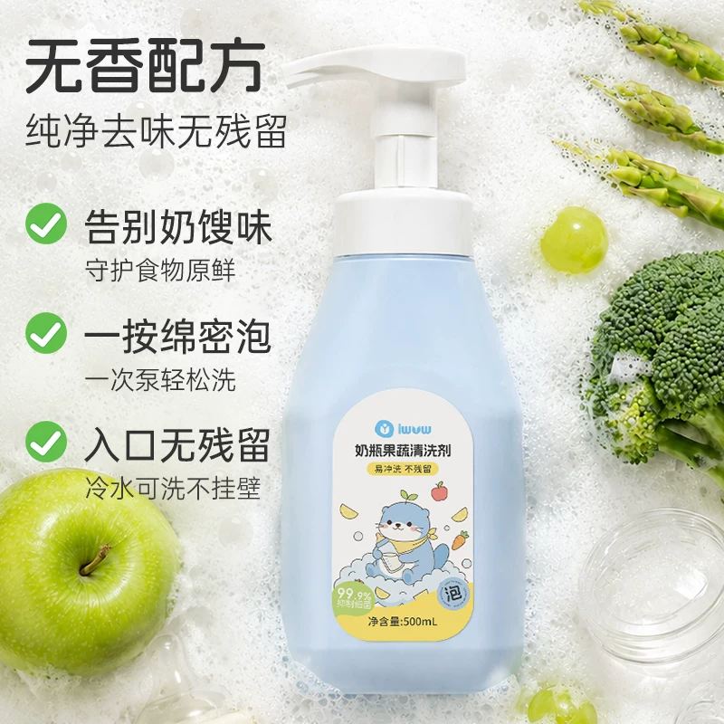 iwvw婴儿奶瓶清洗剂