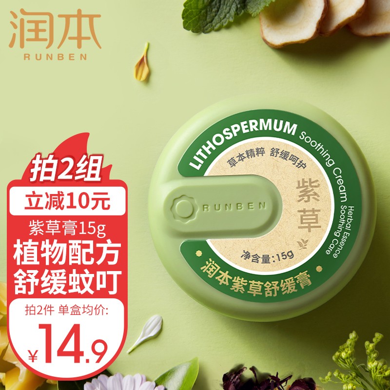 【9.9包邮】润本（RUNBEN） 婴儿紫草修护膏 经典款15g×1盒