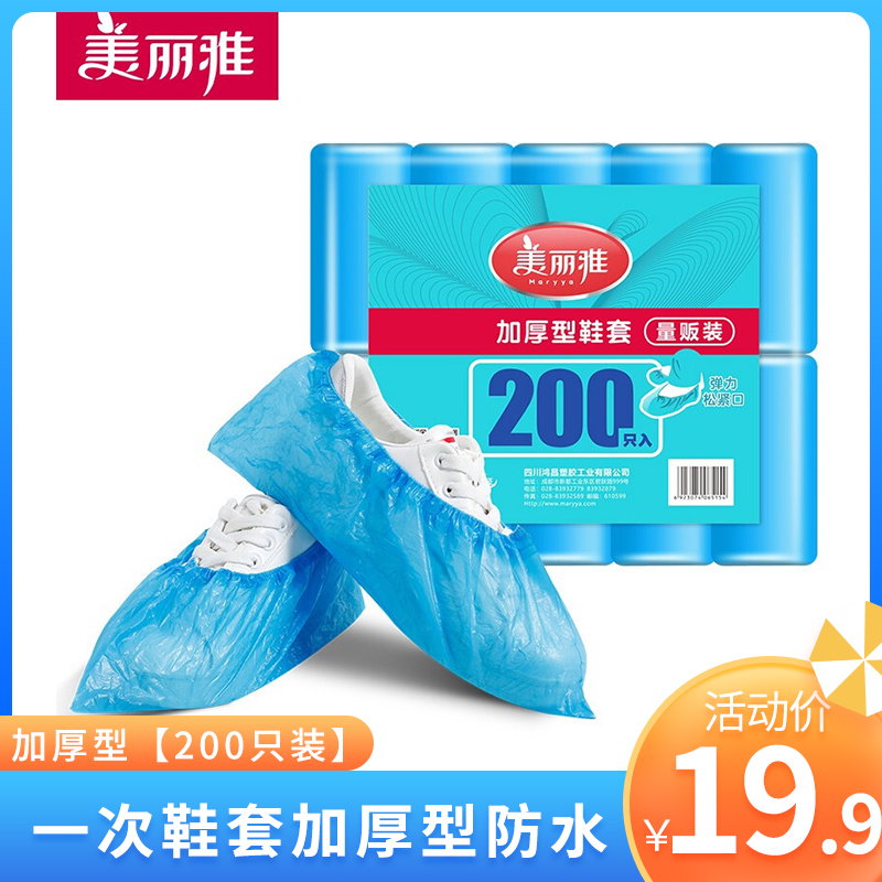 美丽雅（MARYYA）一次鞋套防雨防水防尘耐磨防滑加厚型 200只装