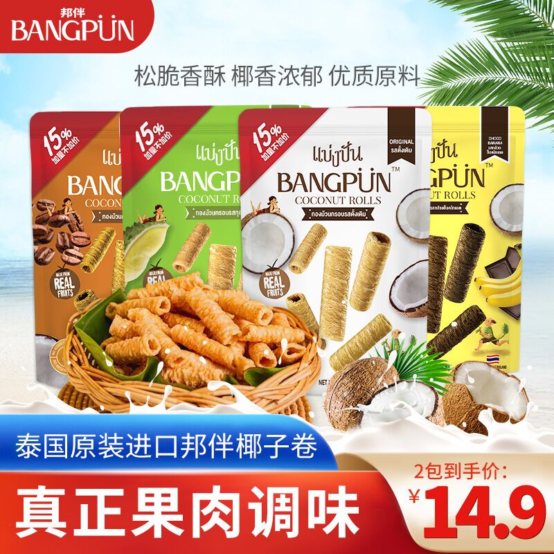 【旗舰店】泰国进口零食  邦伴椰子蛋卷 75g/包 随机2包组合