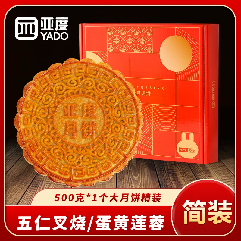 亚度五仁叉烧月饼