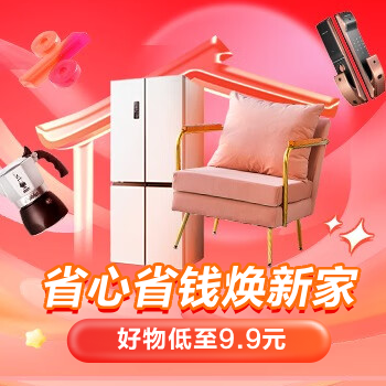 京东 省心省钱焕新家 好物低至9.9元