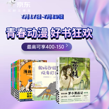 京东 青春动漫 好书狂欢 最高可享400-150