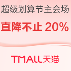 【天猫24日20点】超级划算节 超级爆款直降冰点