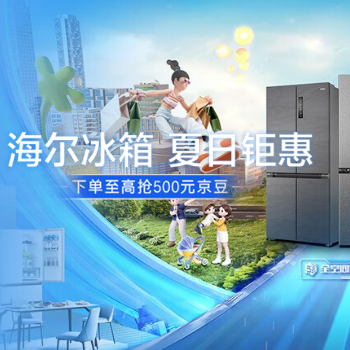 京东 海尔冰箱  夏日钜惠 下单至高抢500元京豆