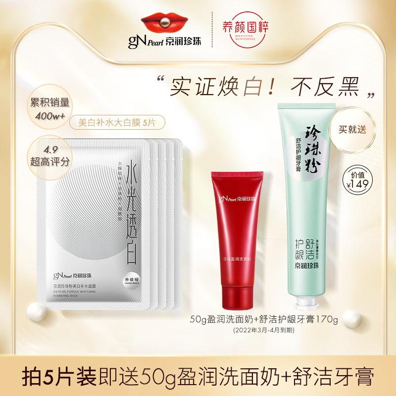 京润珍珠美白淡斑大白膜5片