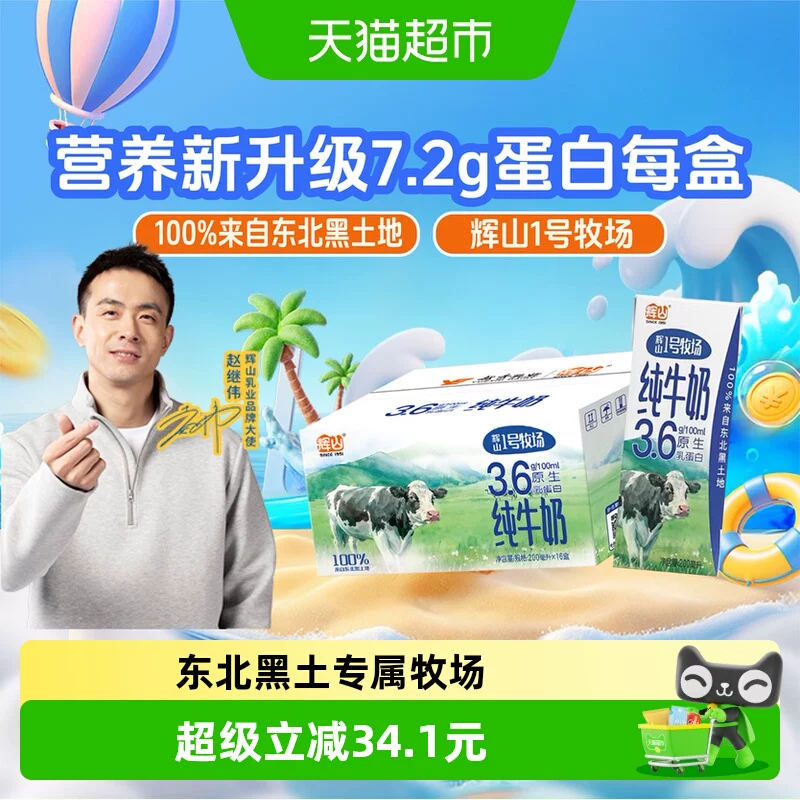 辉山纯牛奶16盒