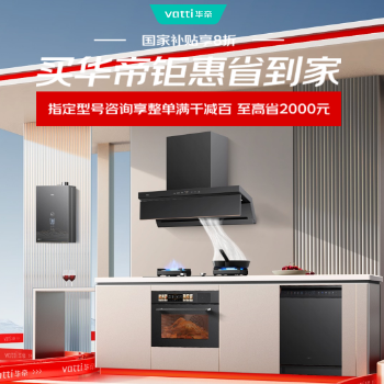 京东 买华帝钜惠省到家 国家补贴享8折