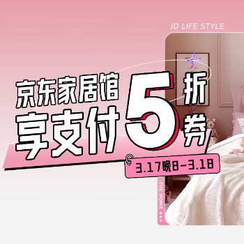 京东 京东家居馆 享支付5折券