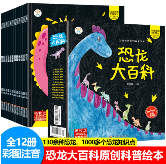 18.9元包邮！恐龙大百科彩图注音版全套12册