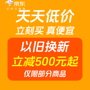 京东 天天低价立刻买真便宜 以旧换新500元起