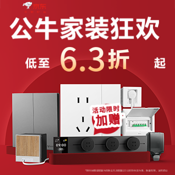 京东 公牛家装狂欢 爆款低至6.3折起