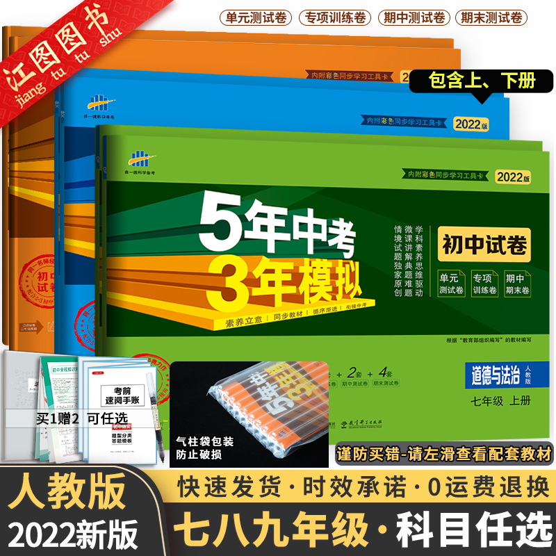 7-9年级任选！新版五年中考三年模拟同步卷