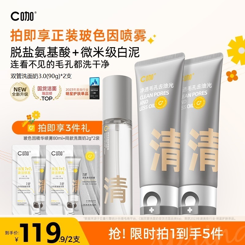 【徐璐/吴昕推荐】C咖清 双管保湿洁面乳