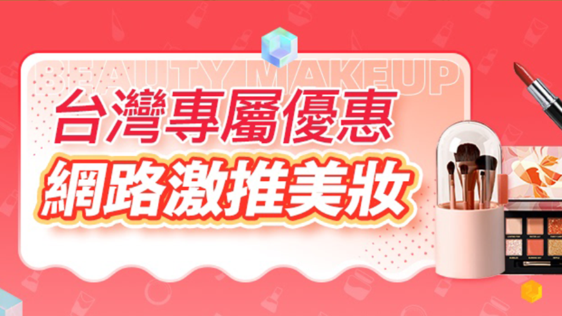 天猫 特色會場—美妝館