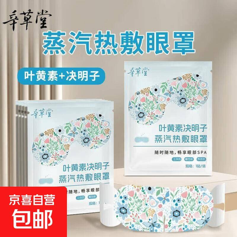 叶黄素决明子蒸汽眼罩12贴仅需4.59元，给眼睛做个温柔SPA