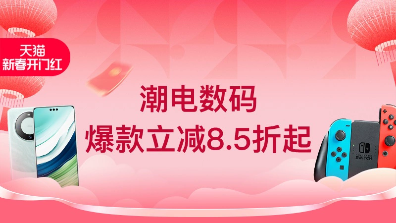 天猫 潮电数码