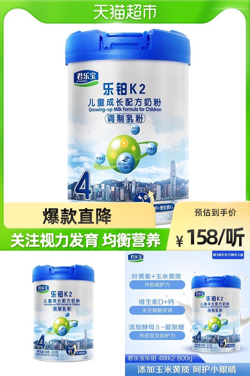 返135元猫卡！君乐宝K2奶粉4段800g*3罐