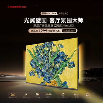 京东 长虹D7H Ultra新品 至高享1999元新品礼包